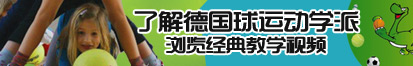 操小嫩B在线免费观看视频了解德国球运动学派，浏览经典教学视频。